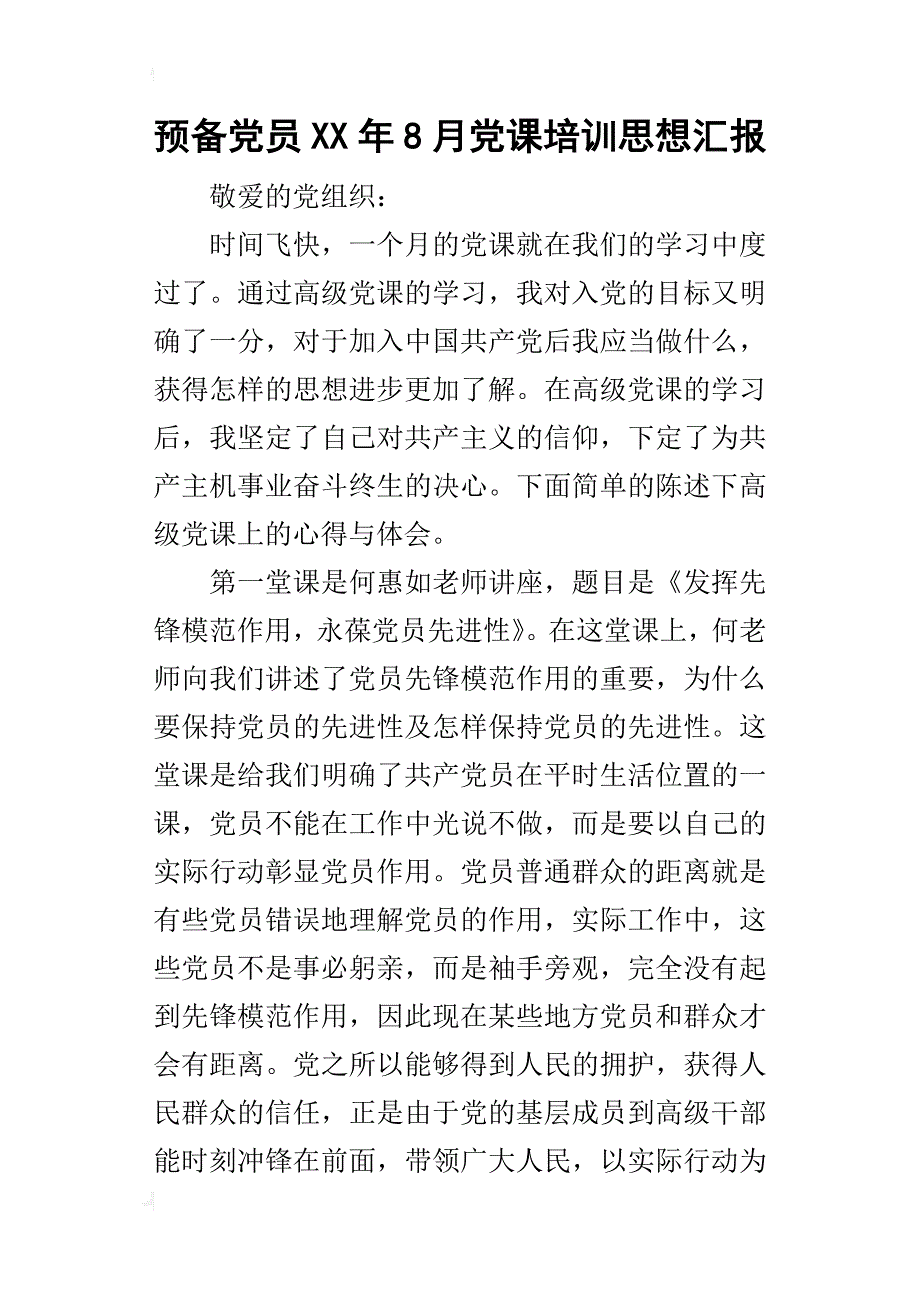 预备党员某年8月党课培训思想汇报_第1页