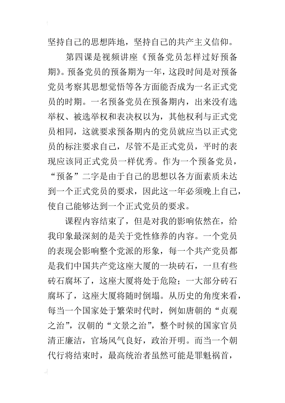 预备党员某年8月党课培训思想汇报_第4页