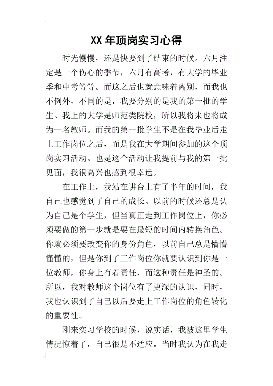 某年顶岗实习心得_第1页