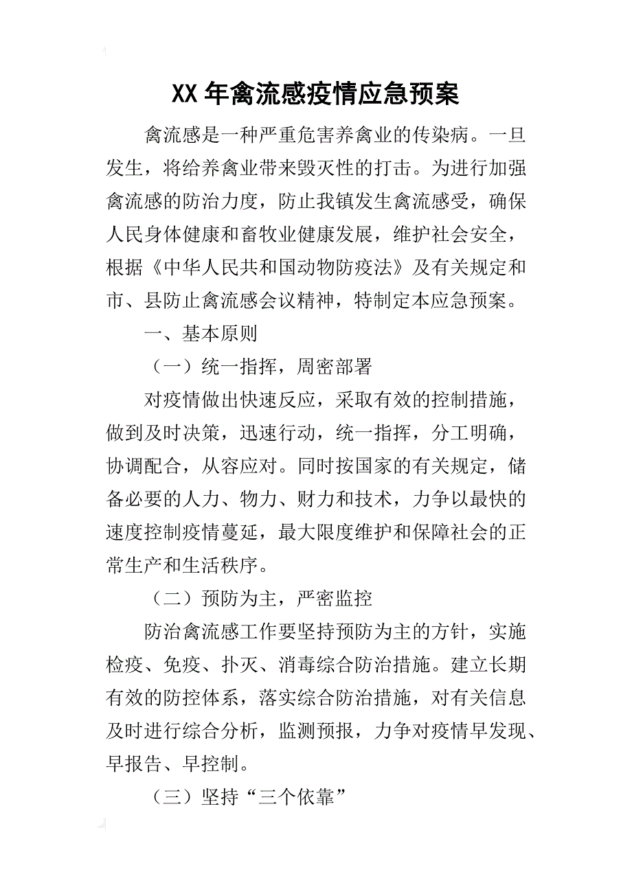 某年禽流感疫情应急预案_第1页