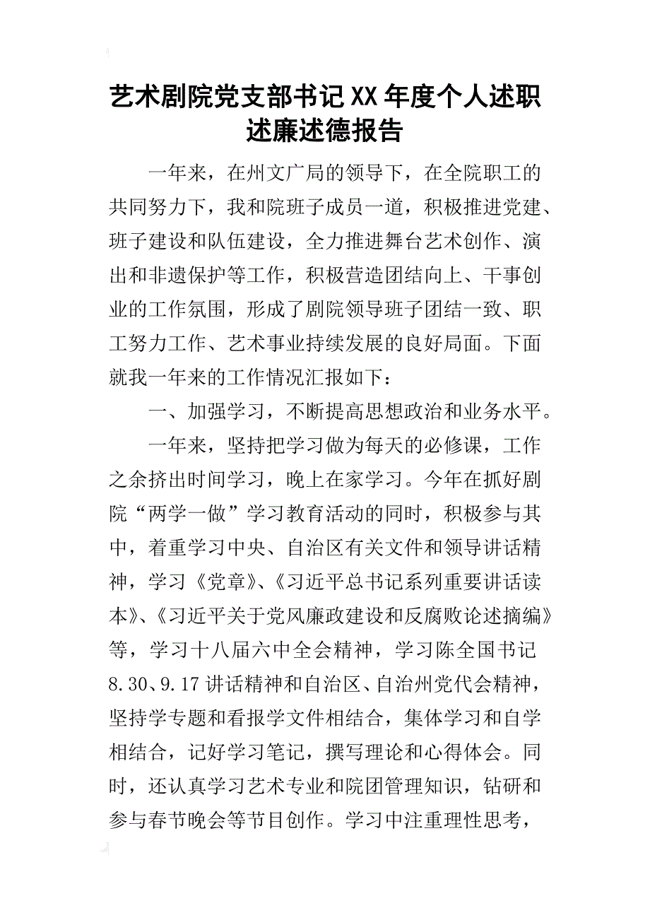 艺术剧院党支部书记某年度个人述职述廉述德报告_第1页