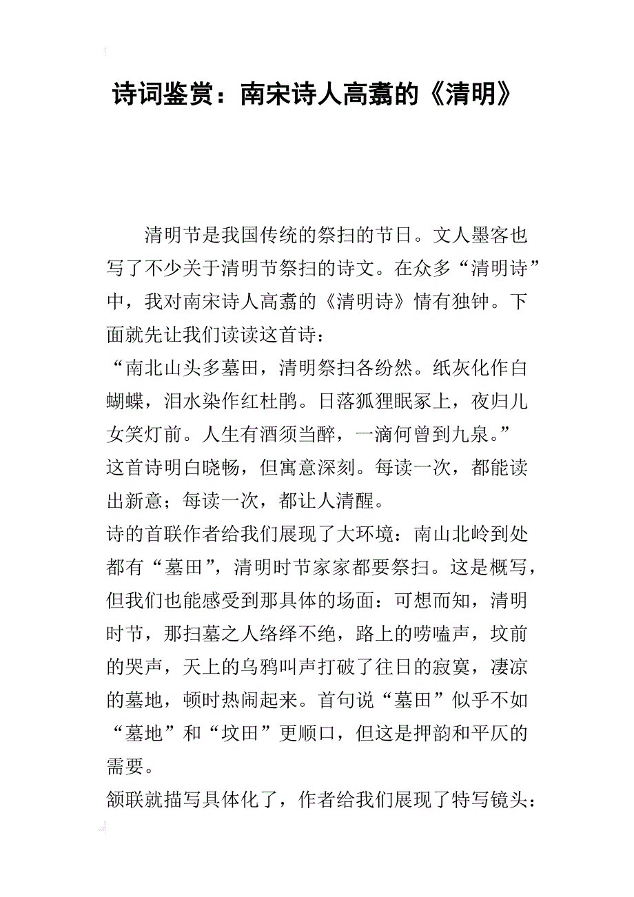 诗词鉴赏：南宋诗人高翥的《清明》_第1页