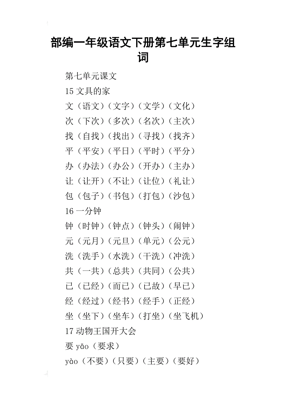 部编一年级语文下册第七单元生字组词_第1页