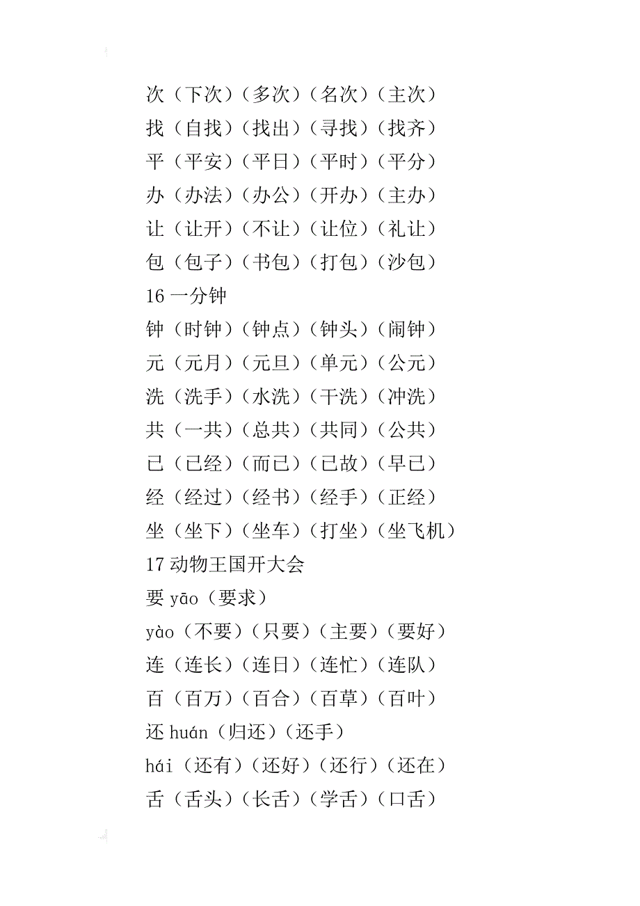 部编一年级语文下册第七单元生字组词_第3页