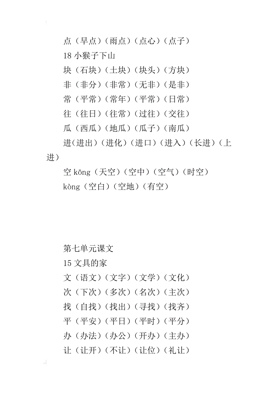 部编一年级语文下册第七单元生字组词_第4页