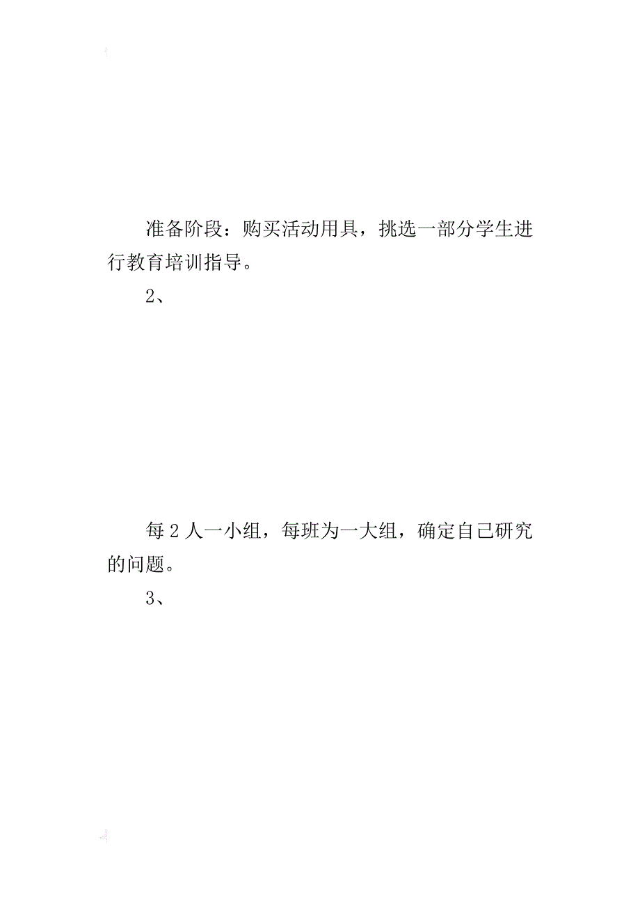 青年路小学南区科学园的活动_第3页