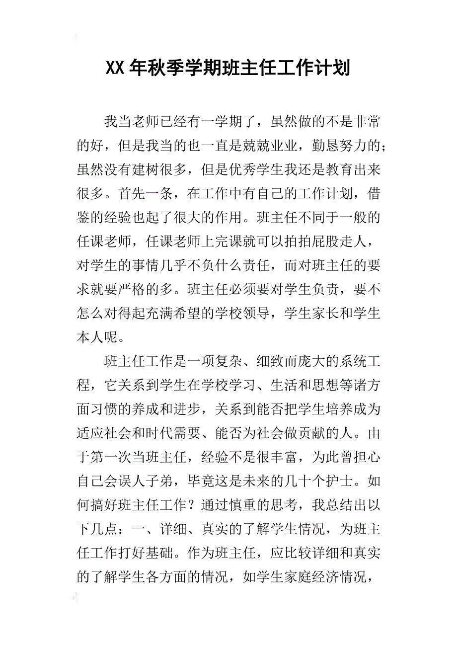 某年秋季学期班主任工作计划_第1页