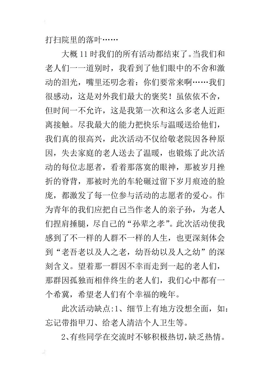 青协敬老院活动的总结_第2页