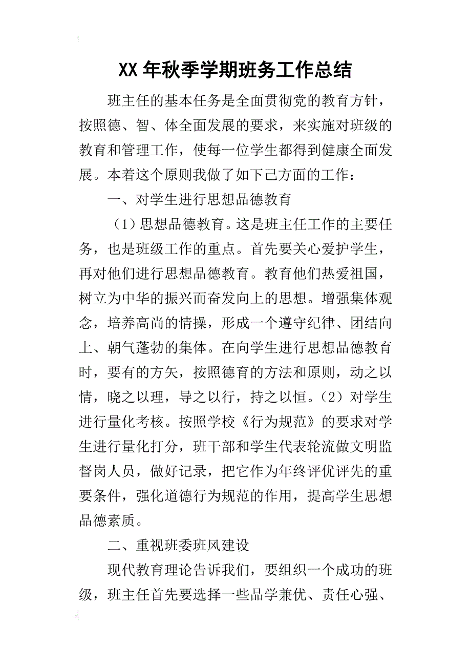 某年秋季学期班务工作总结_第1页