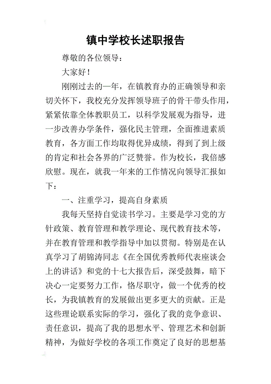 镇中学校长的述职报告_第1页