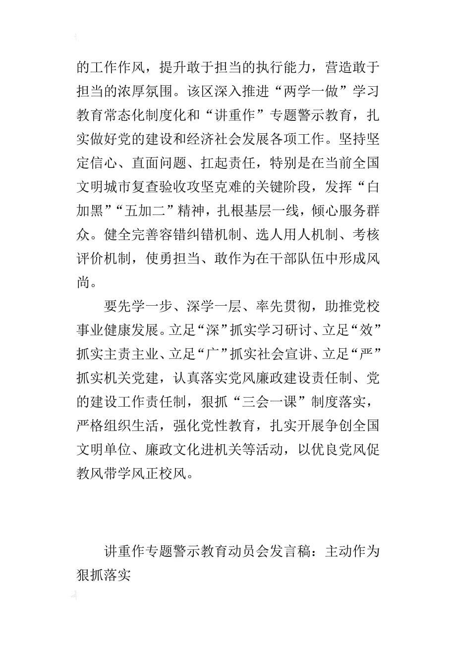 讲重作专题警示教育动员会的发言稿：主动作为狠抓落实_第5页