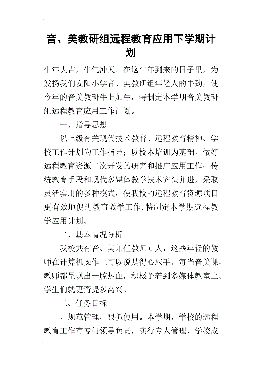 音、美教研组远程教育应用下学期计划_第1页