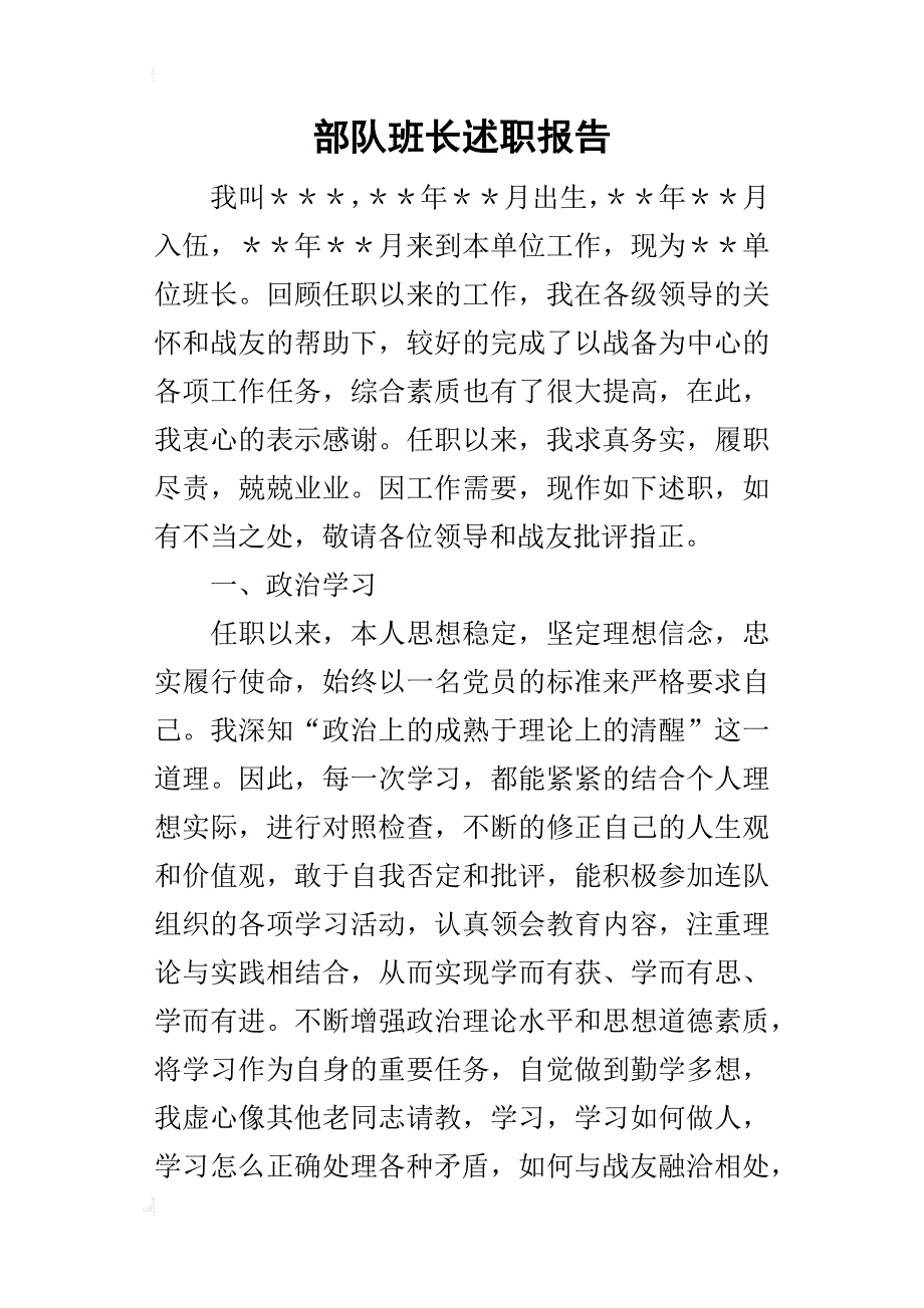 部队班长的述职报告_第1页