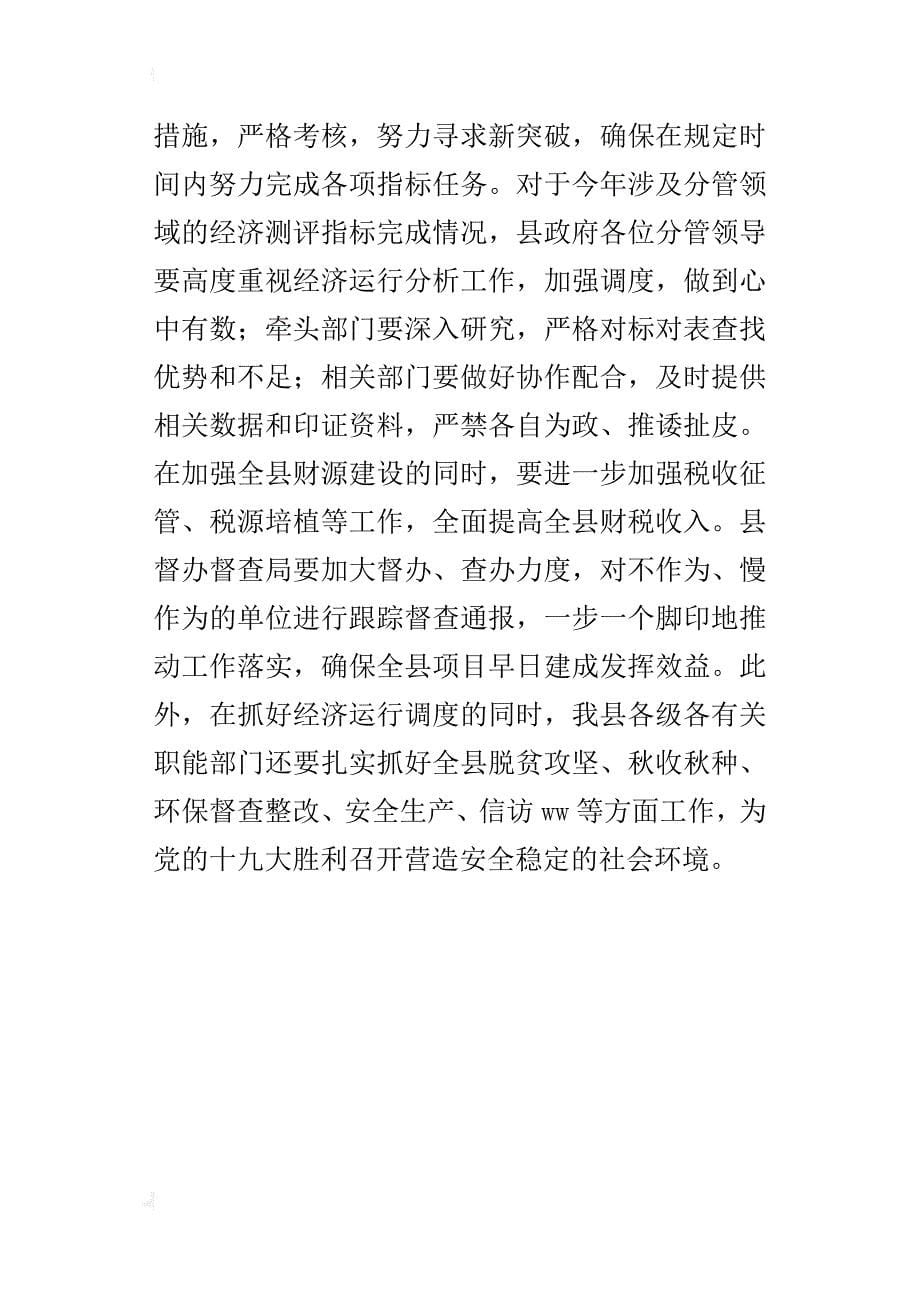 某年第三季度经济运行调度会发言稿_第5页