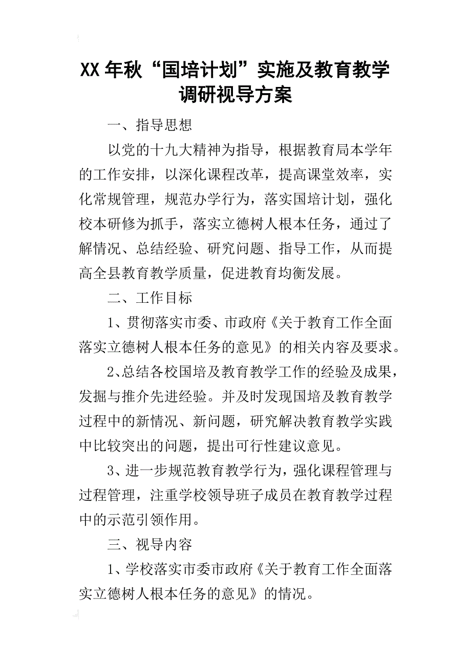 某年秋“国培计划”实施及教育教学调研视导方案_第1页