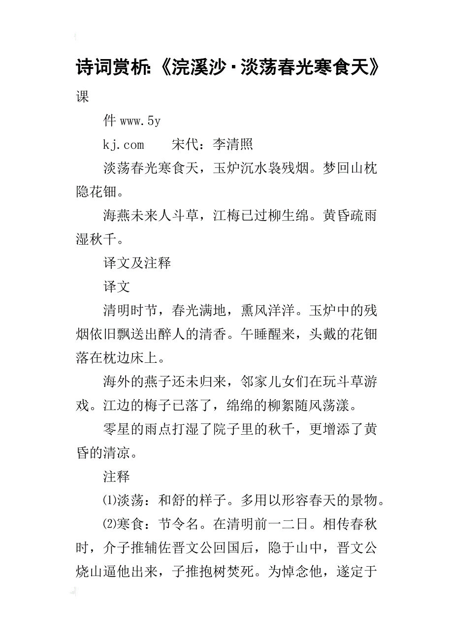 诗词赏析：《浣溪沙淡荡春光寒食天》_第1页