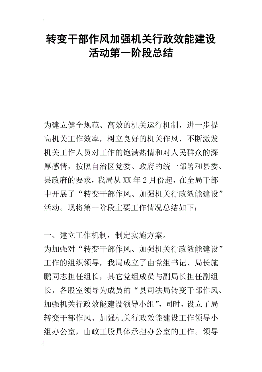 转变干部作风加强机关行政效能建设活动第一阶段的总结_第1页