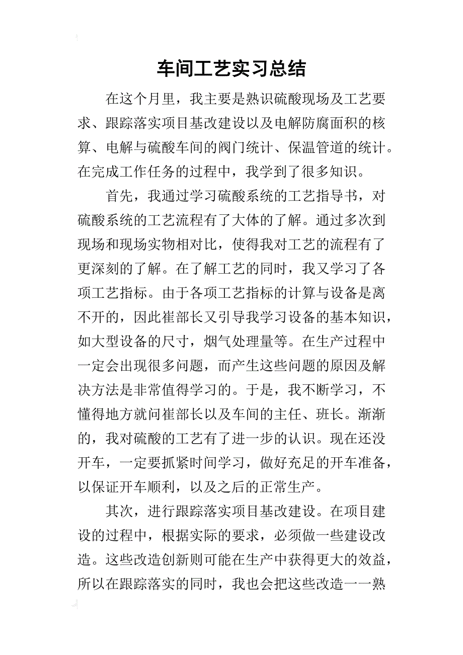 车间工艺实习的总结_第1页