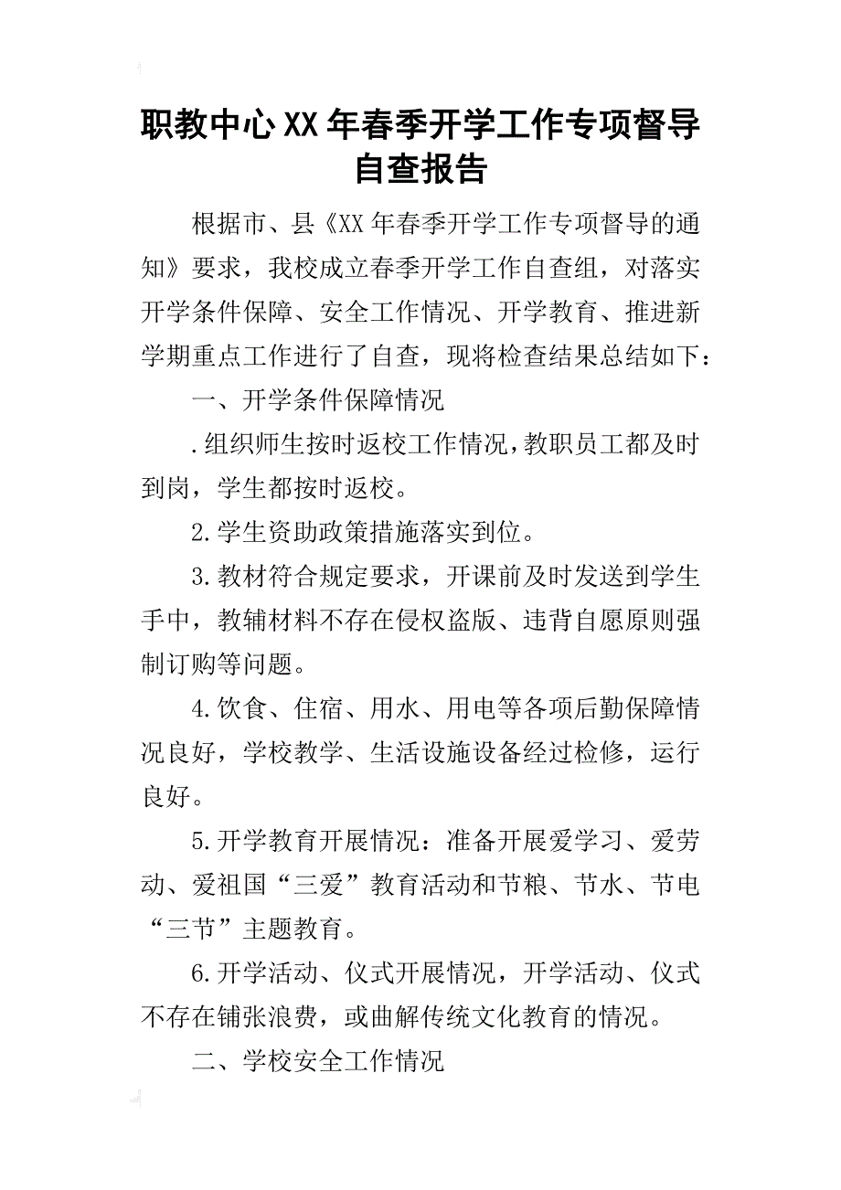 职教中心某年春季开学工作专项督导自查报告_第1页