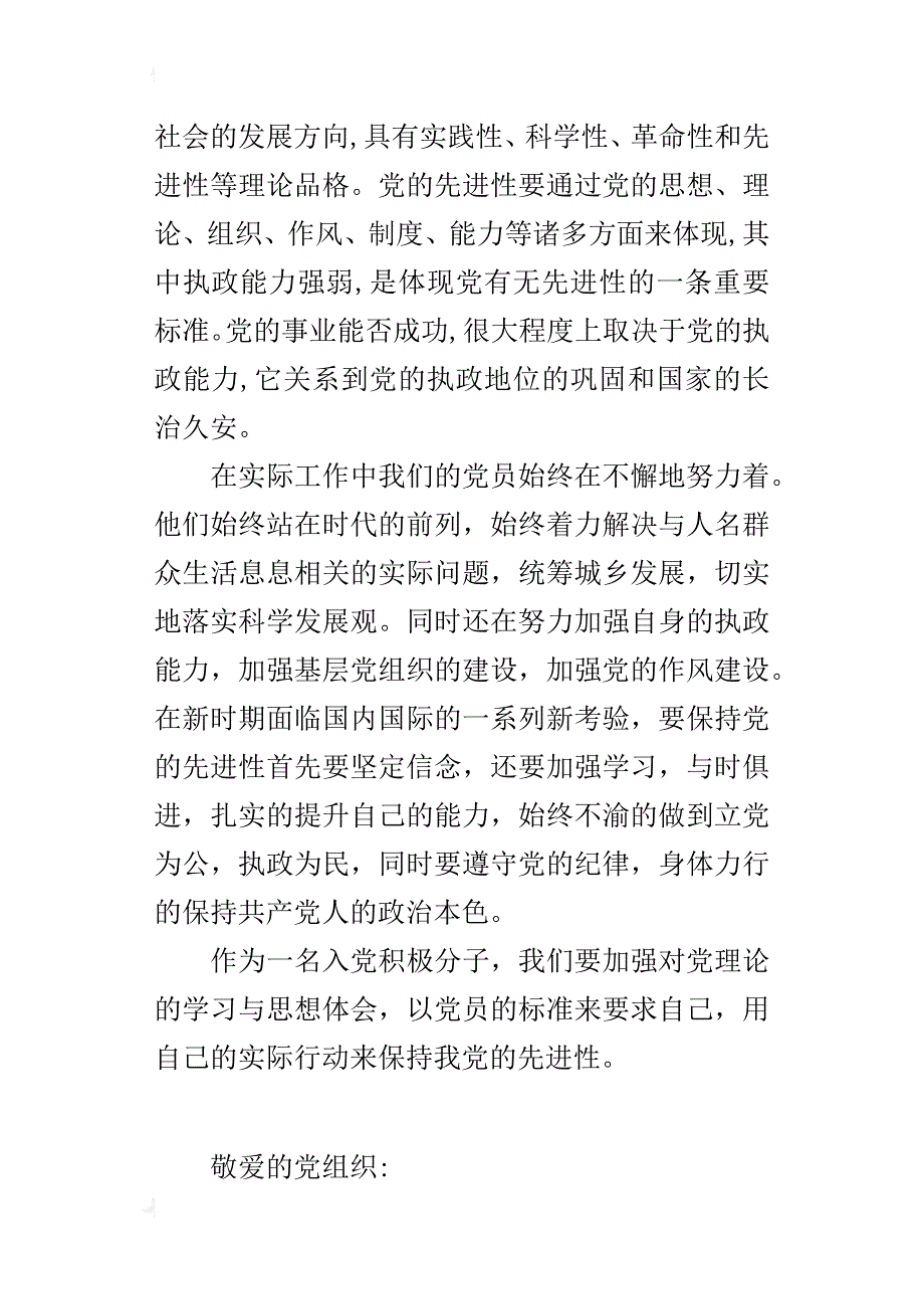 某年积极分子思想汇报：始终保持先进性_第2页