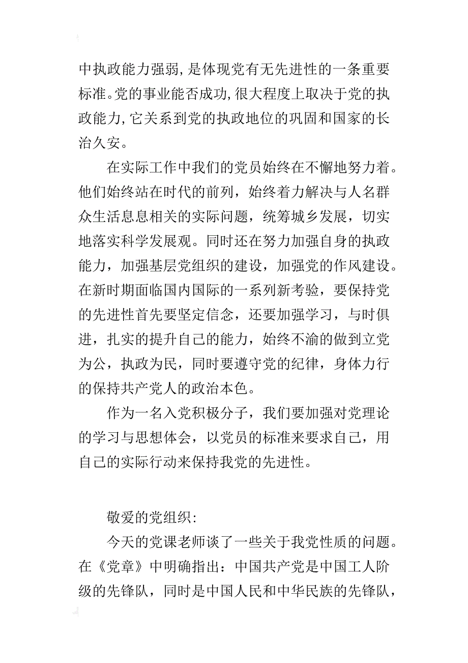 某年积极分子思想汇报：始终保持先进性_第4页