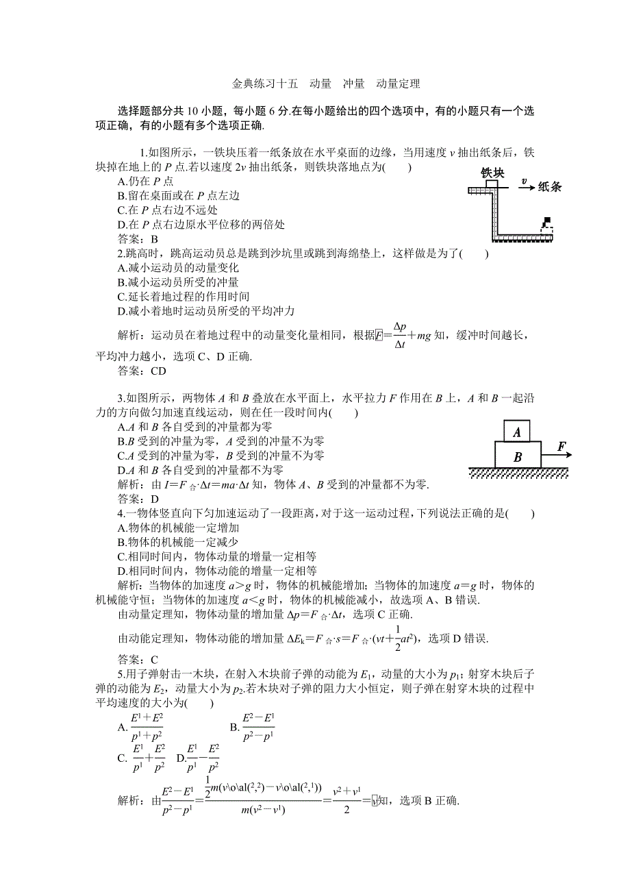 2011届高考物理一轮复习练习及解析6练习十五动量冲量动量定理_第1页