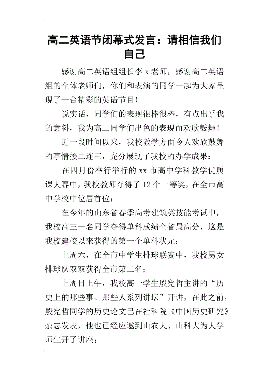 高二英语节闭幕式的发言：请相信我们自己_第1页