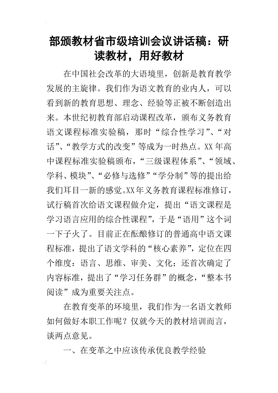 部颁教材省市级培训会议的讲话稿：研读教材，用好教材_第1页