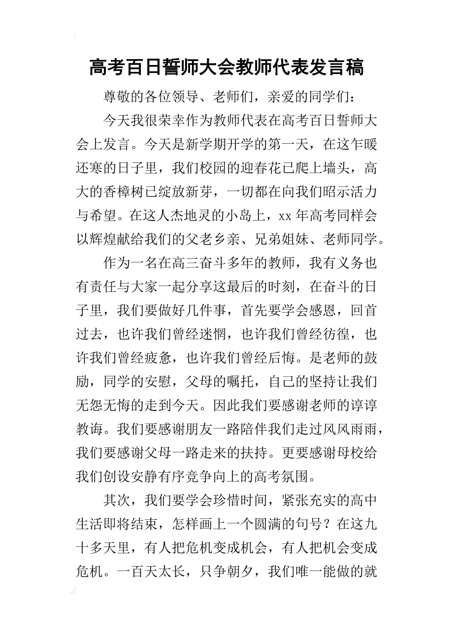 高考百日誓师大会教师代表的发言稿_第1页