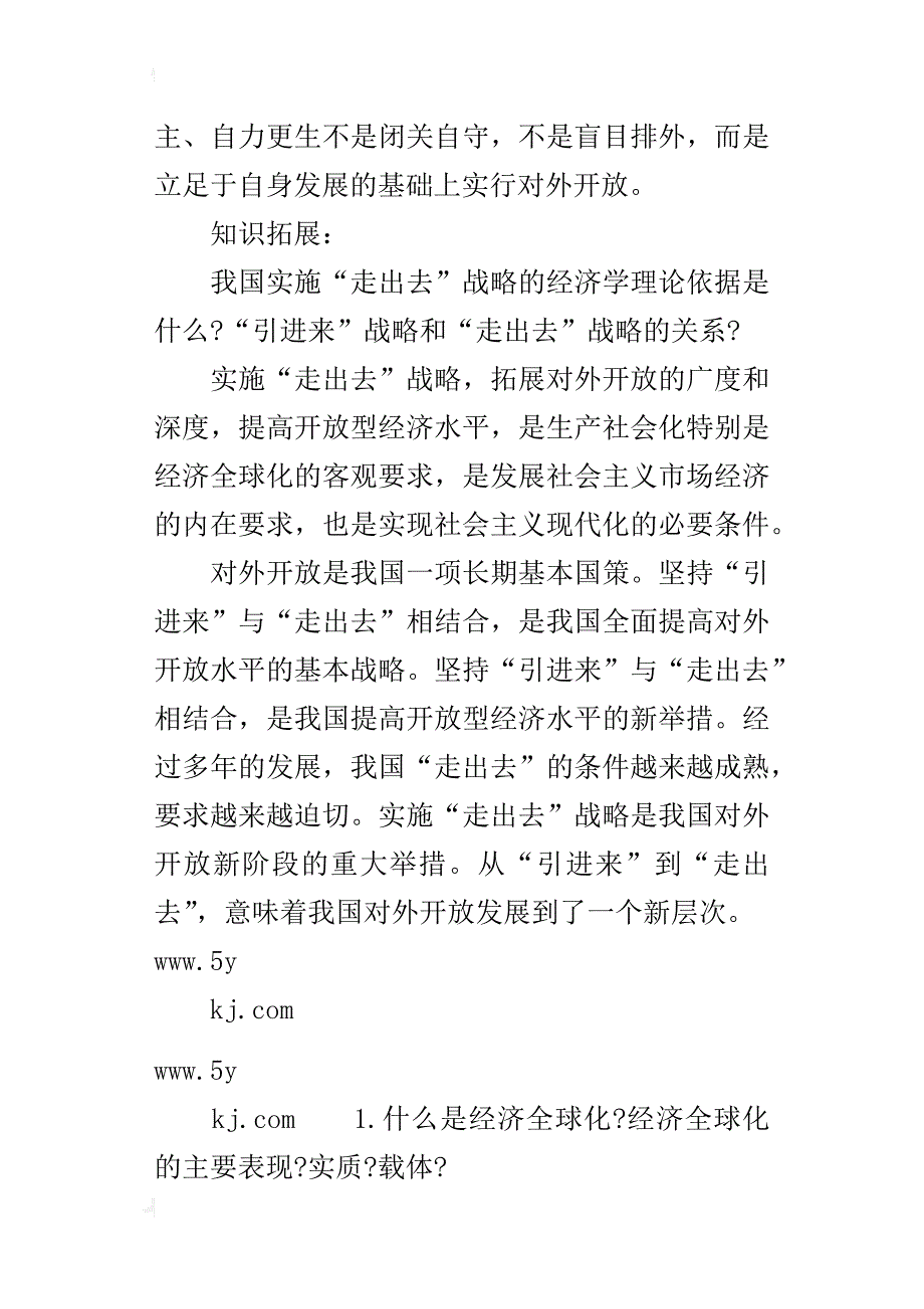 高一政治上册《经济全球化与对外开放》知识点的总结新人教版_第4页