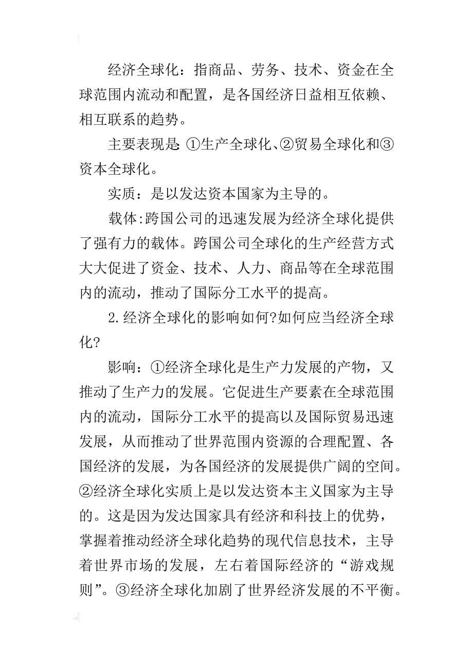 高一政治上册《经济全球化与对外开放》知识点的总结新人教版_第5页