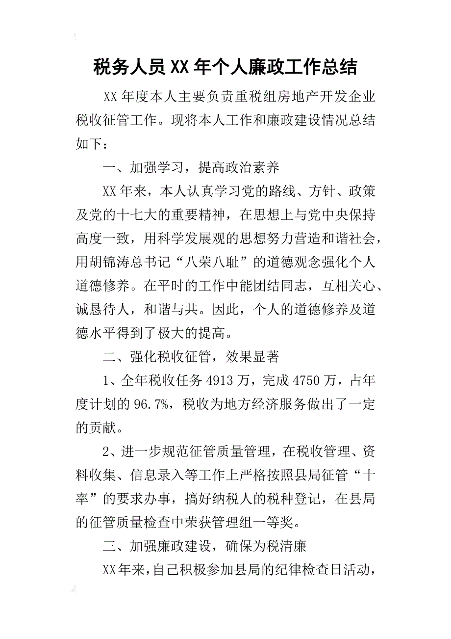 税务人员某年个人廉政工作总结_第1页