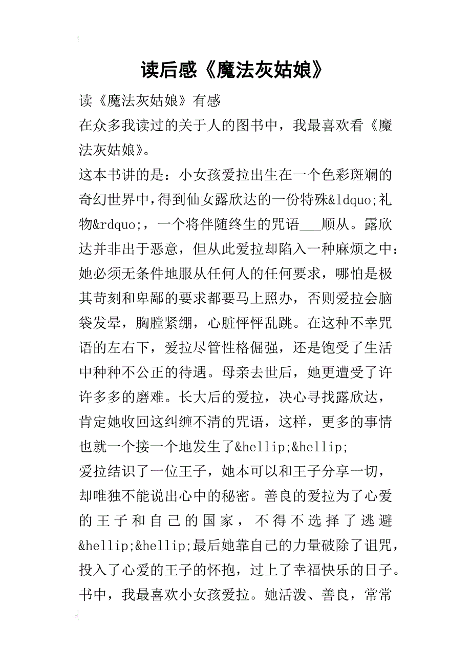 读后感《魔法灰姑娘》_第1页