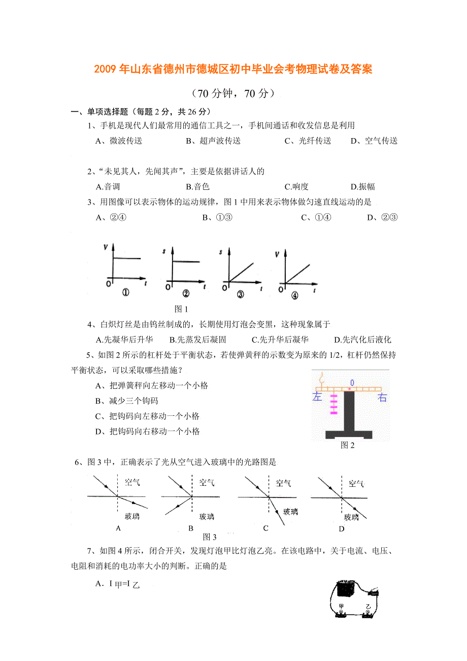 德州市中考物理试卷及答案_第1页