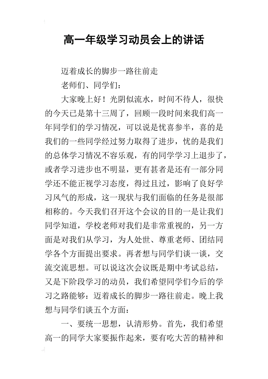 高一年级学习动员会上_的讲话_第1页