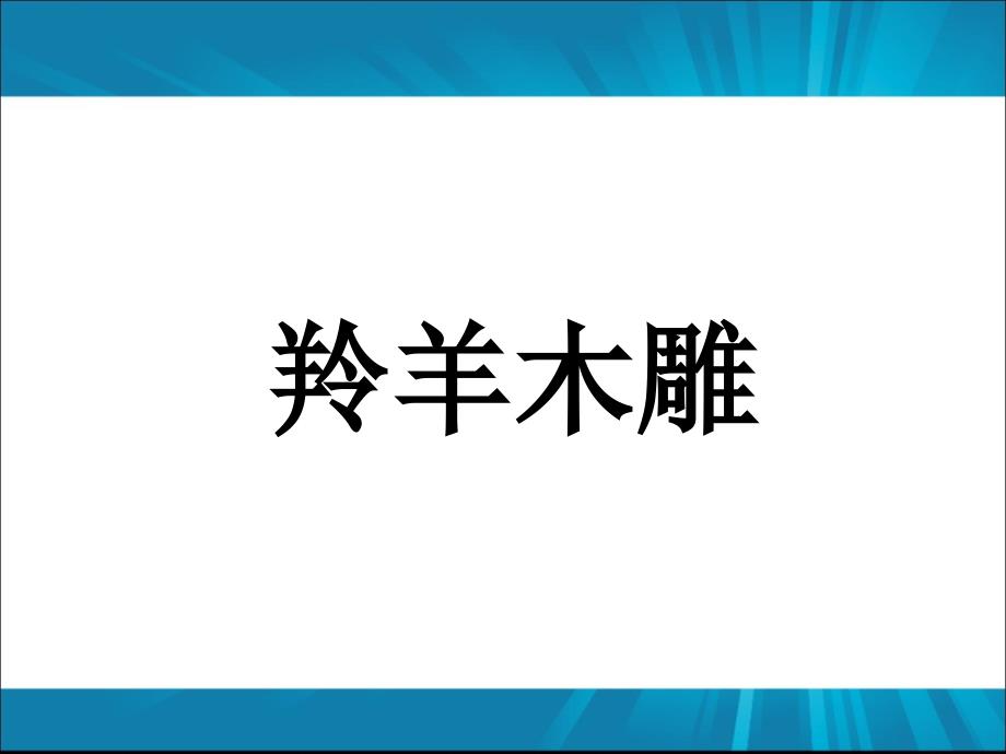 七年级语文上册《羚羊木雕》人教新课标版_第1页