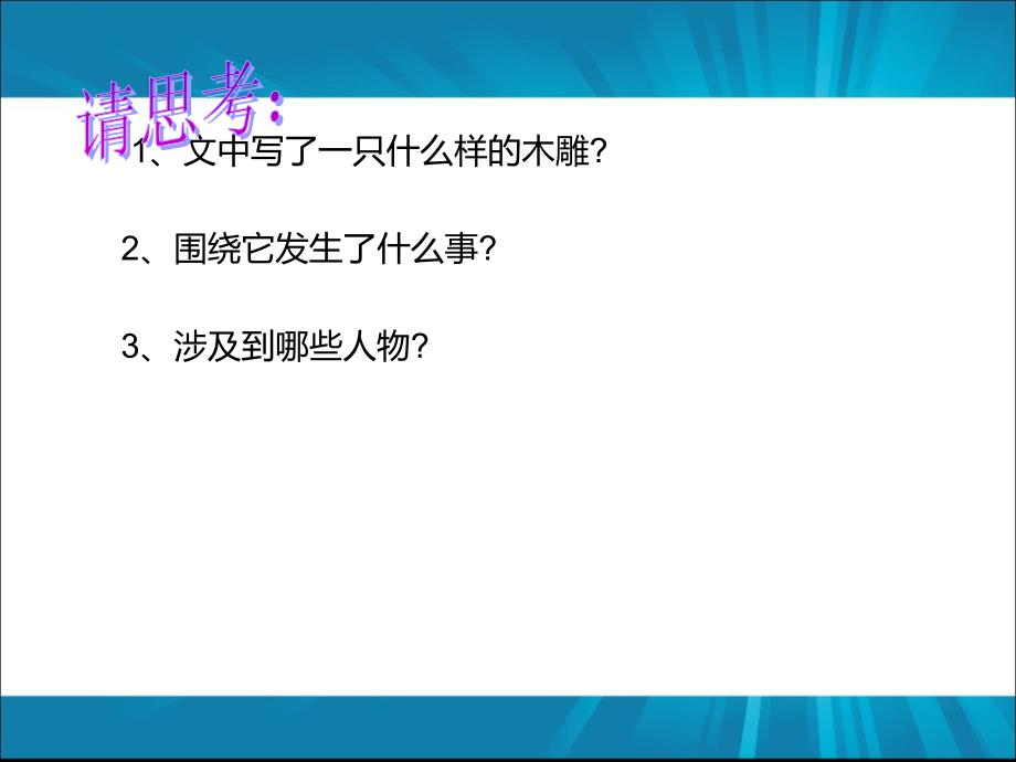 七年级语文上册《羚羊木雕》人教新课标版_第4页