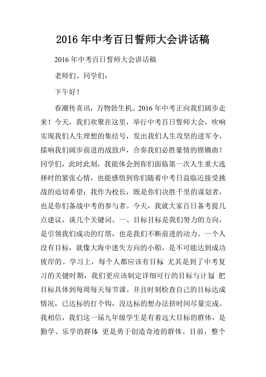2016年中考百日誓师大会讲话稿_第1页