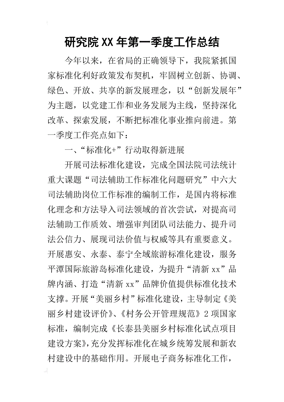 研究院某年第一季度工作总结_第1页