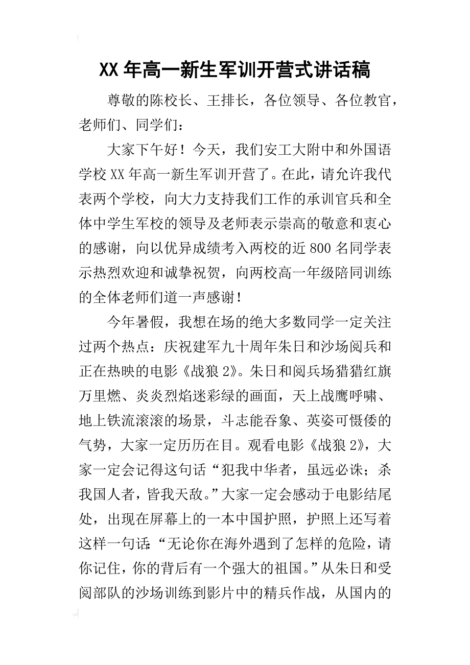 某年高一新生军训开营式讲话稿_第1页