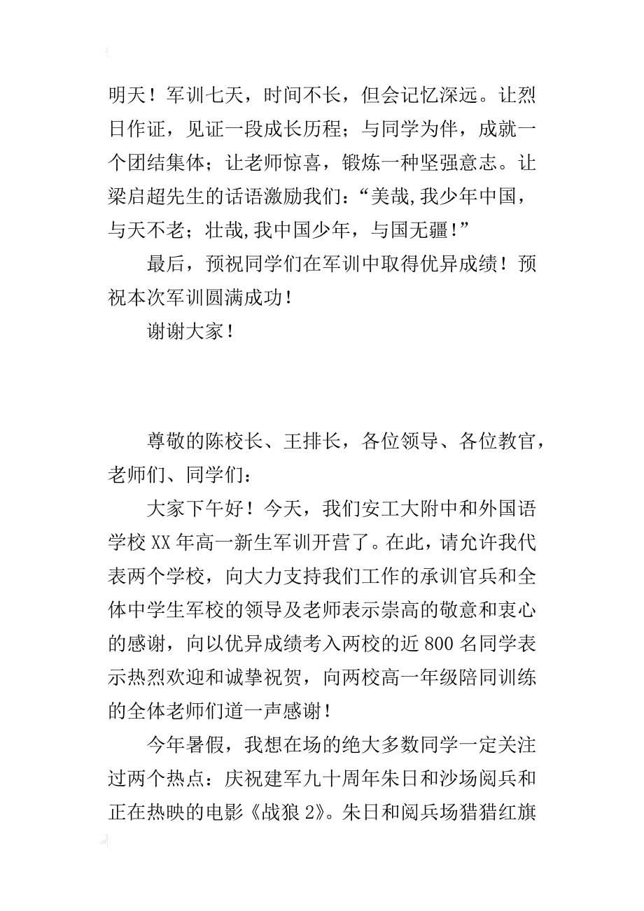 某年高一新生军训开营式讲话稿_第5页