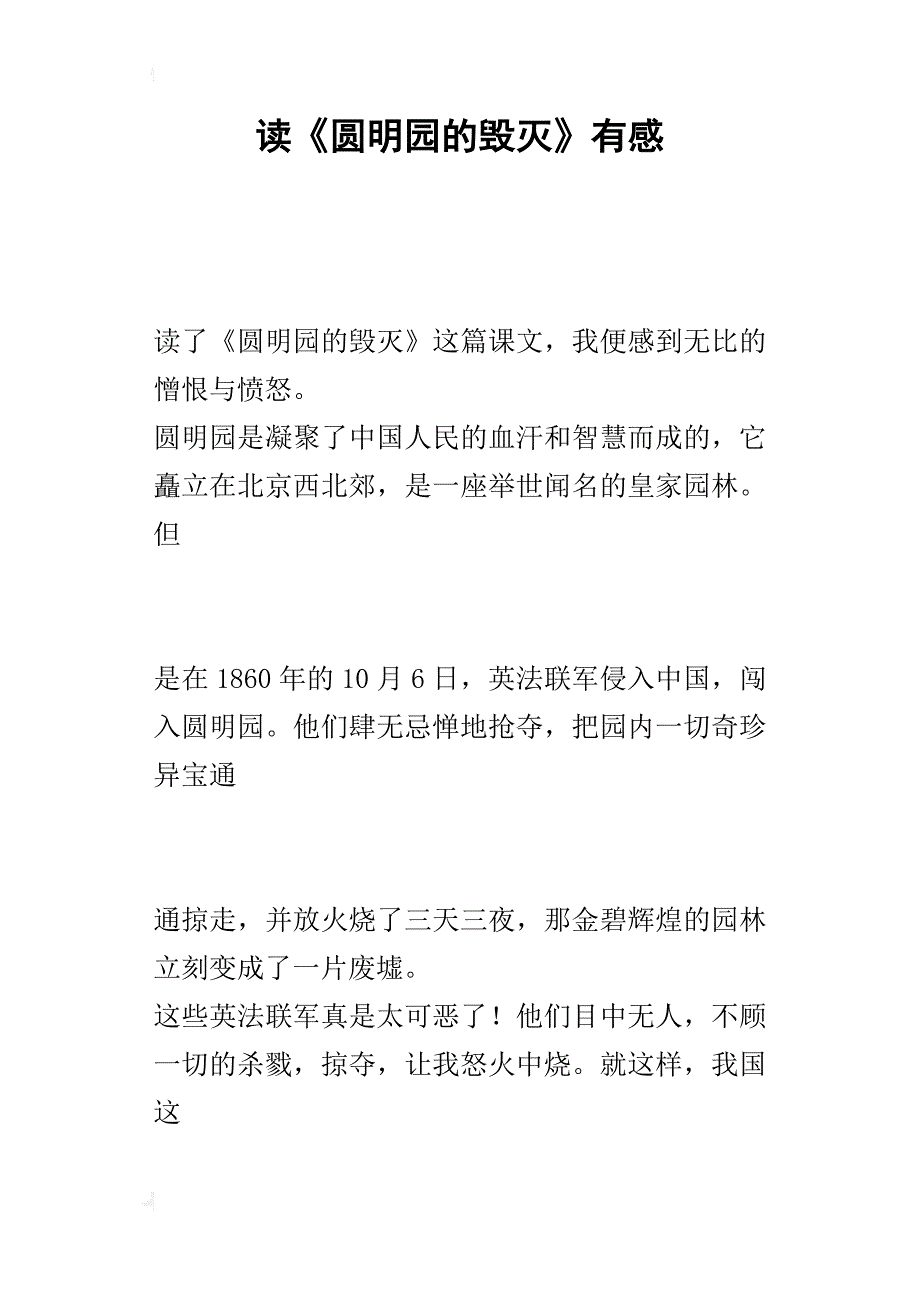 读《圆明园的毁灭》有感_1_第1页