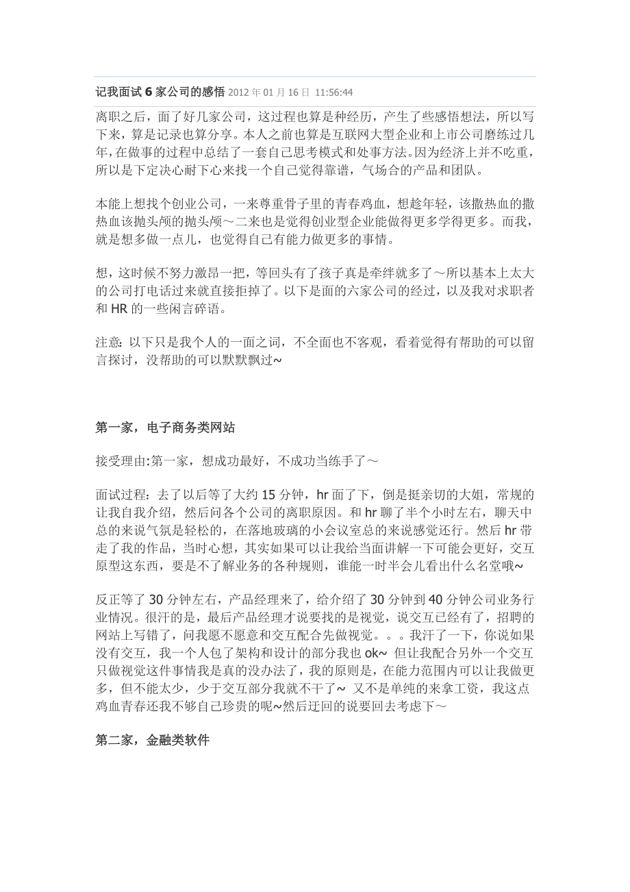 记我面试6家公司的感悟_第1页