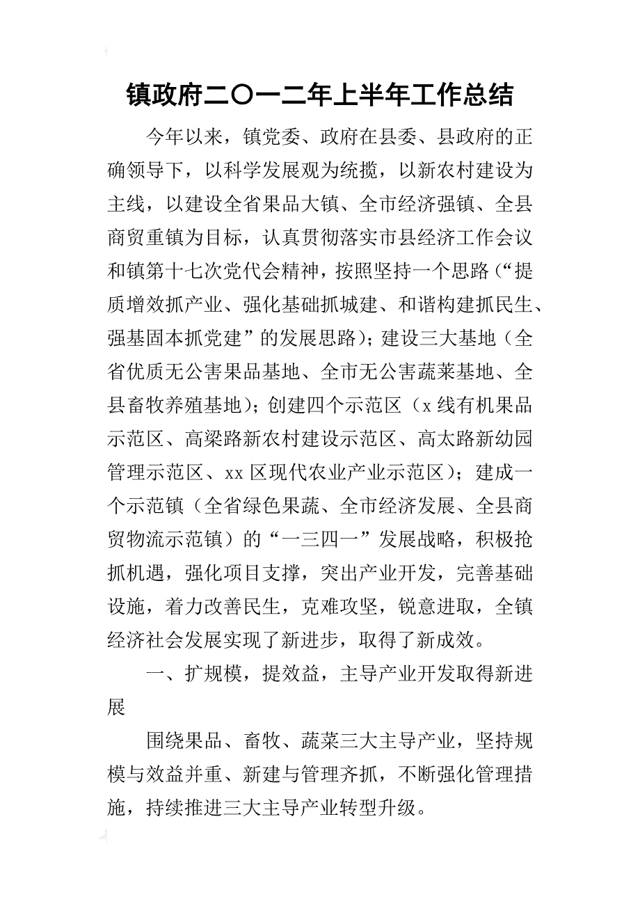 镇政府二〇一二年上半年工作的总结_第1页