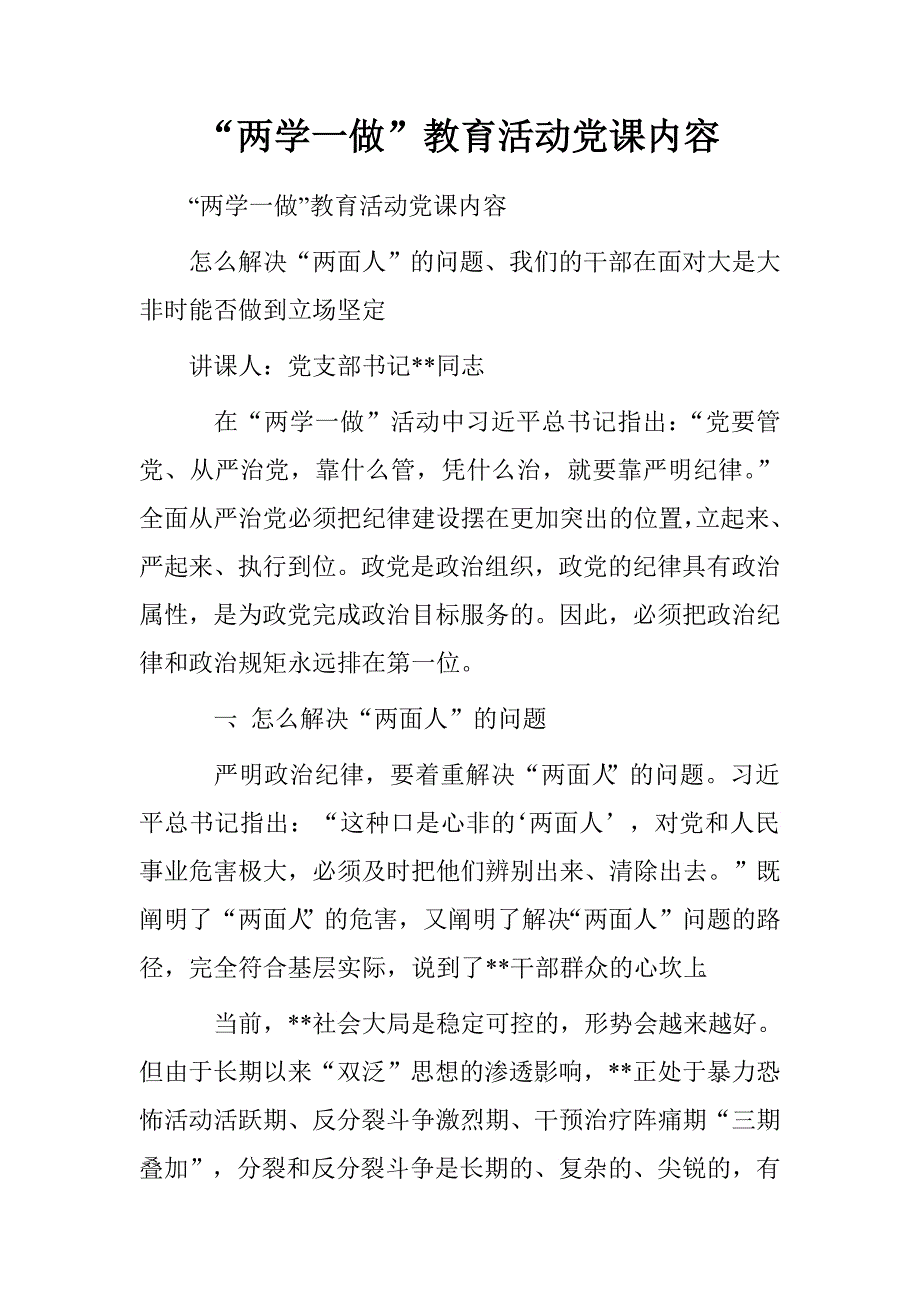 “两学一做”教育活动党课内容_第1页