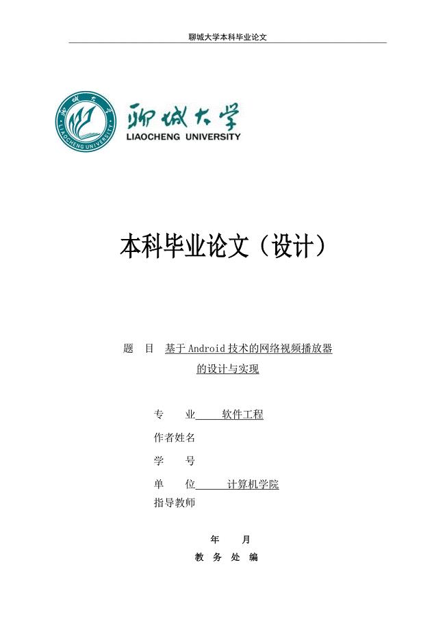 基于Android技术的网络视频播放器的设计与实现——毕业论文