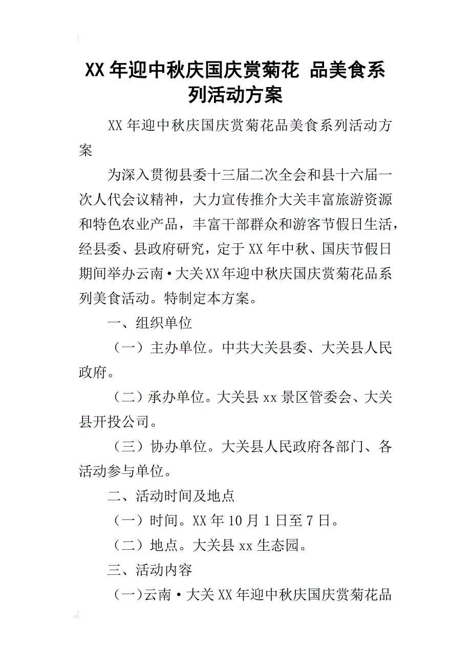 某年迎中秋庆国庆赏菊花品美食系列活动方案_第1页