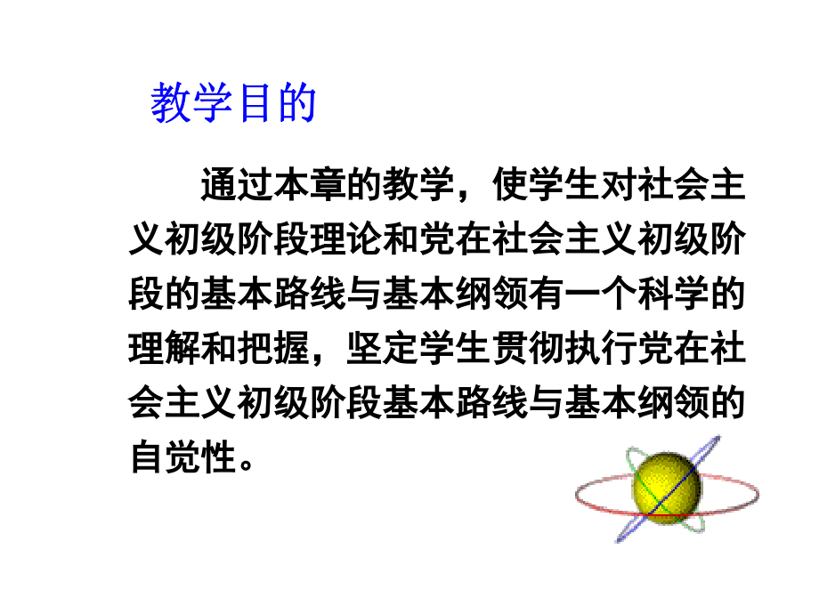 建设中国特色社会主义总依据PPT党课课件_第2页