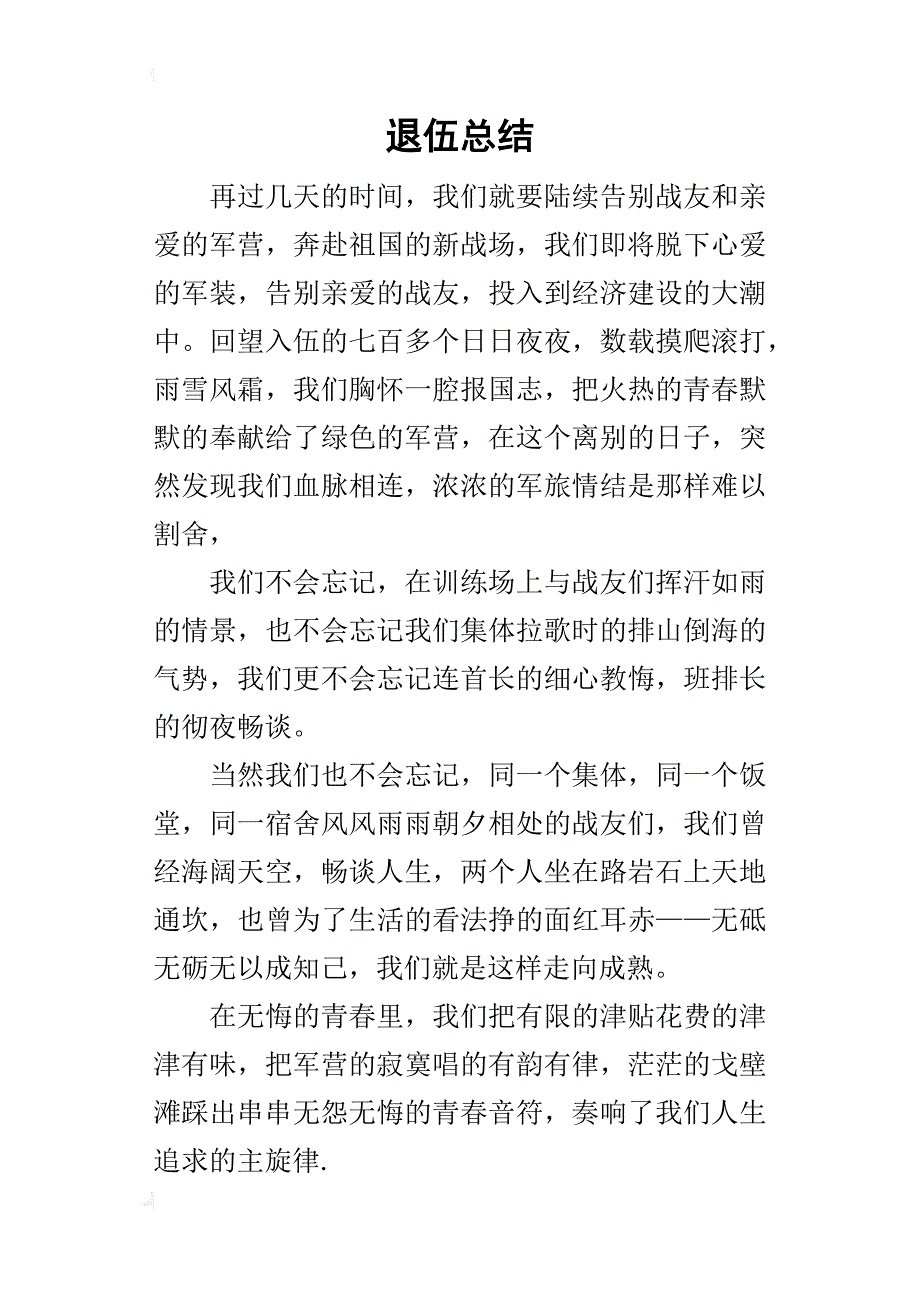 退伍的总结_第1页