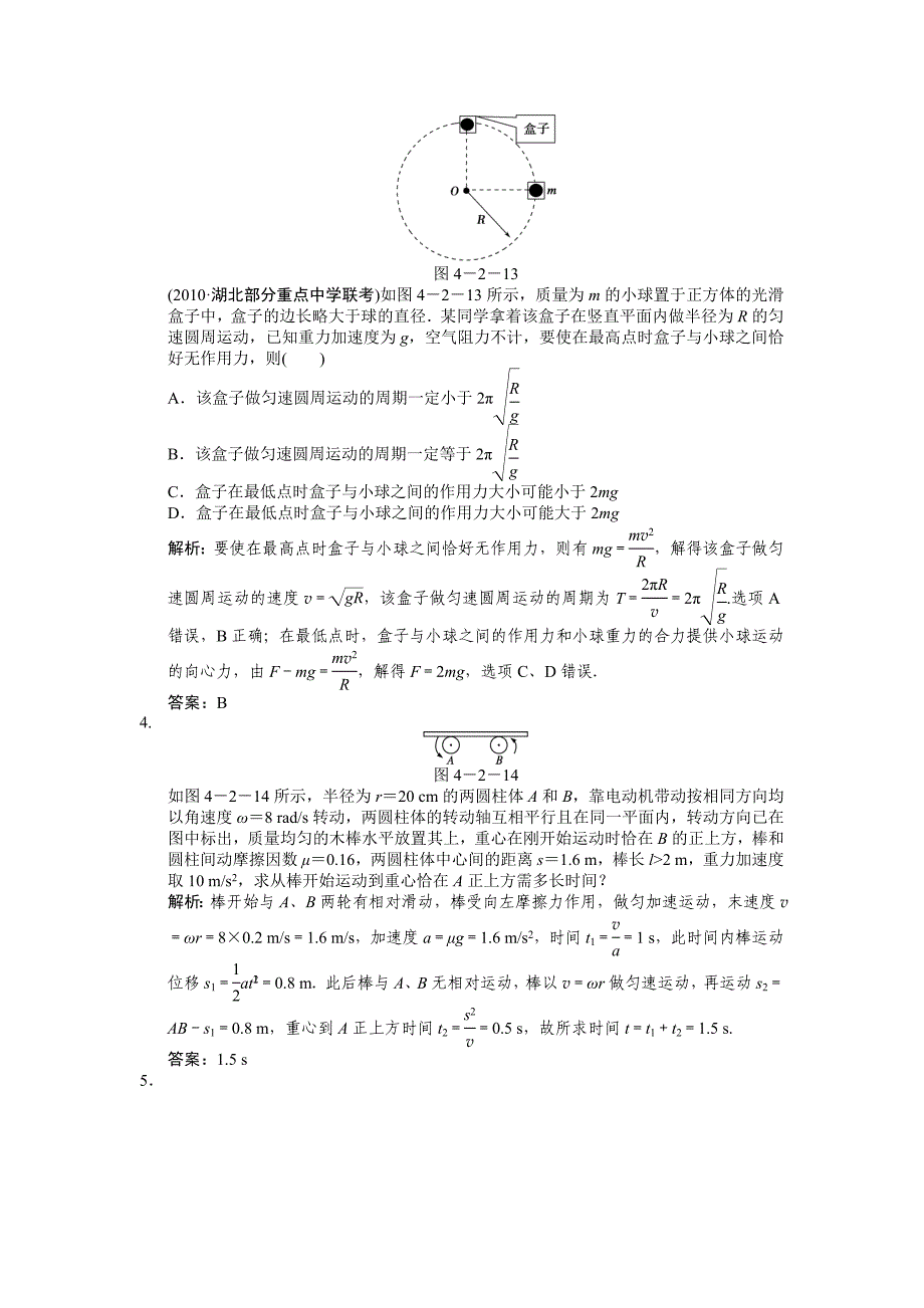 2011届高考一轮复习随堂练习：圆周运动及其应用_第2页